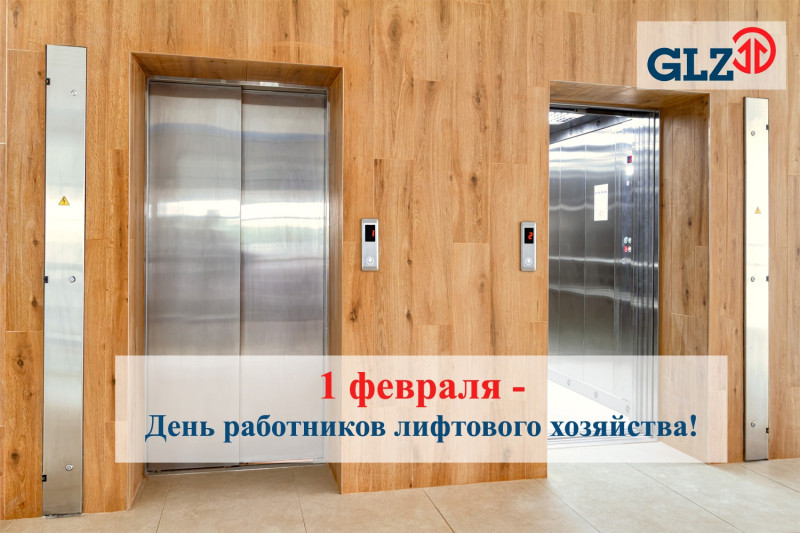 Поздравление с Днем работника лифтового хозяйства! Поздравление с Днем работника лифтового хозяйства!