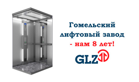 Нам 8 лет!