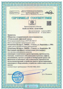 Сертификат соответствия требованиям СТБ ISO 9001-2015