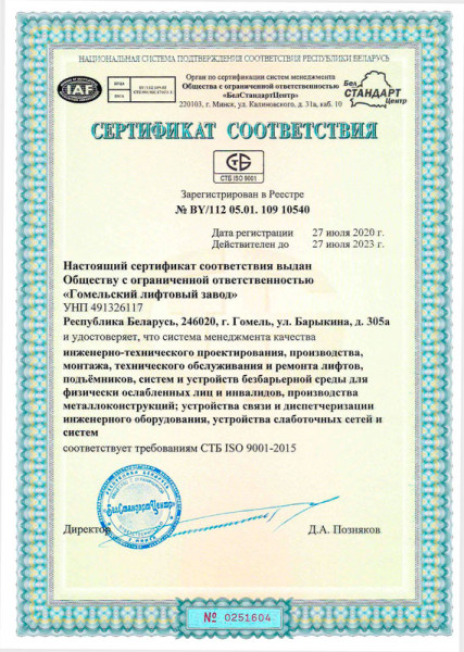 Сертификат соответствия СТБ ISO 9001-2015 Сертификат соответствия СТБ ISO 9001-2015