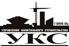 Государственное предприятие «УКС города Гомеля»
