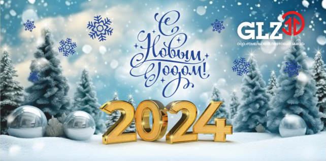 Поздравление с Новым 2024 годом Поздравление с Новым 2024 годом