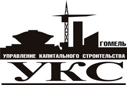 УКС города Гомеля УКС города Гомеля