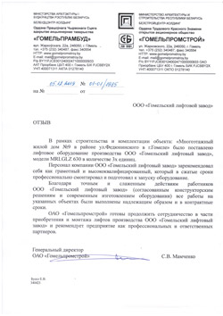 Отзыв Гомельпромстрой Отзыв Гомельпромстрой