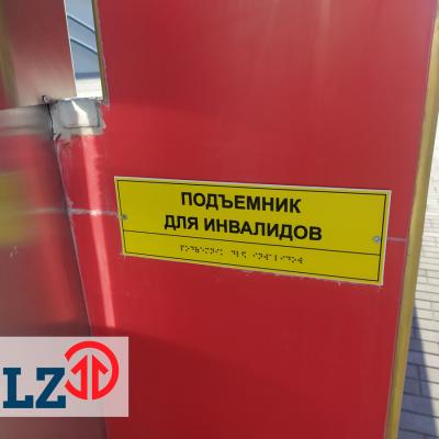 Платформа вертикального перемещения для ОВД Администрации Центрального района г. Гомеля